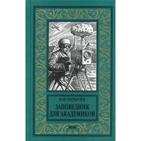 

Заповедник для академиков (1934-1939 гг.). Булычев К.