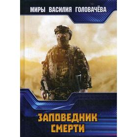 

Заповедник смерти. Головачев В. В.