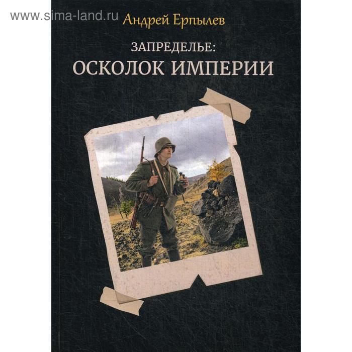 

Запределье: Осколок империи. Ерпылев А.