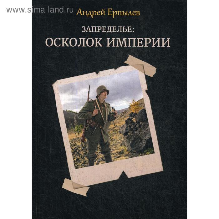 Запределье: Осколок империи. Ерпылев А. запределье осколок империи ерпылев а