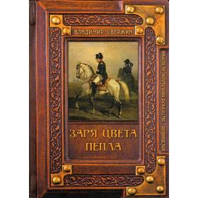 

Заря цвета пепла. Свержин В. М.