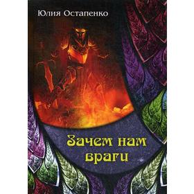 

Зачем нам враги. Остапенко Ю.