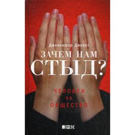 

Зачем нам стыд Человек vs. Общество. Джекет Д.