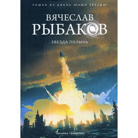 

Звезда Полынь. Рыбаков В.