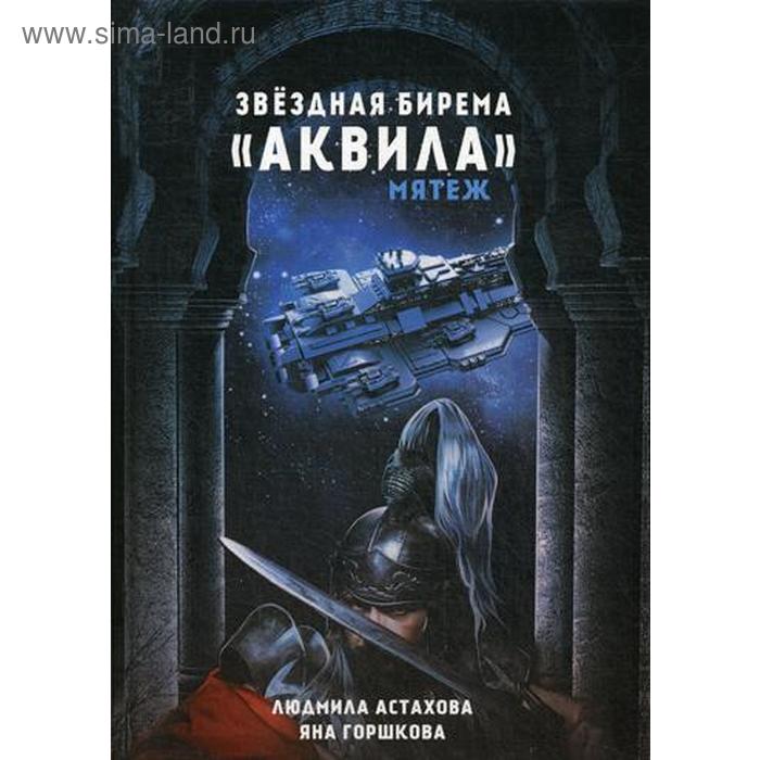 Звездная бирема «Аквила». Мятеж. Астахова Л. звездная бирема аквила мятеж астахова л