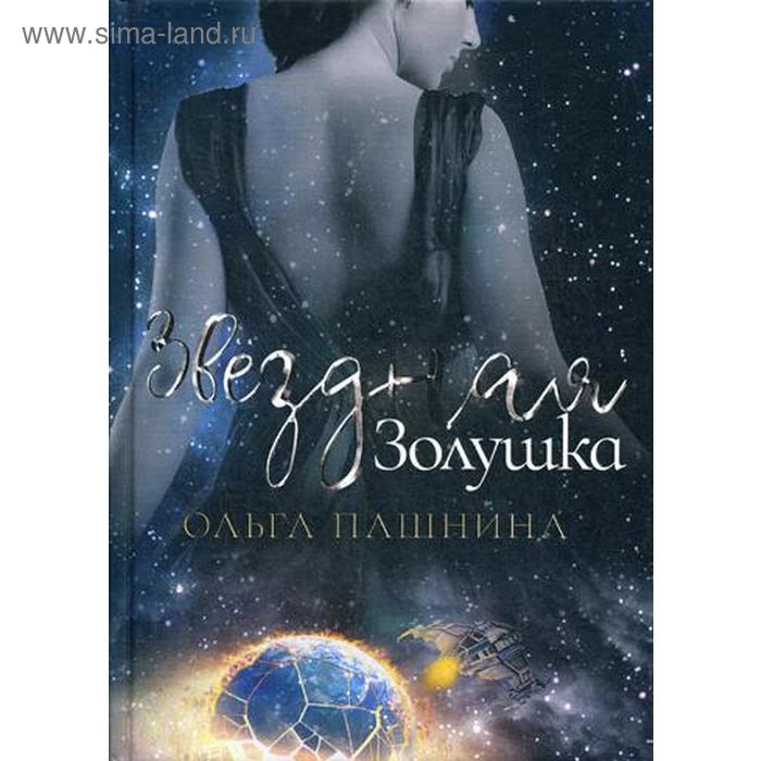 

Звездная золушка. Пашнина О. О.
