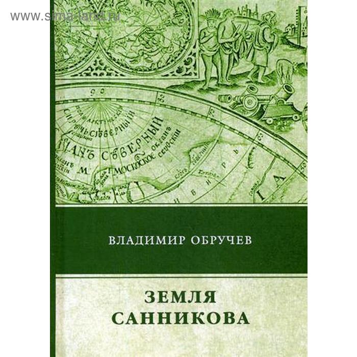 

Земля Санникова. Обручев В. А.