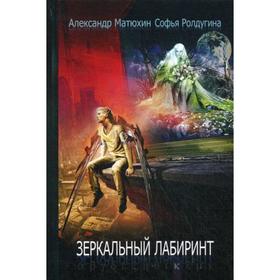 

Зеркальный лабиринт: рассказы. Матюхин А.