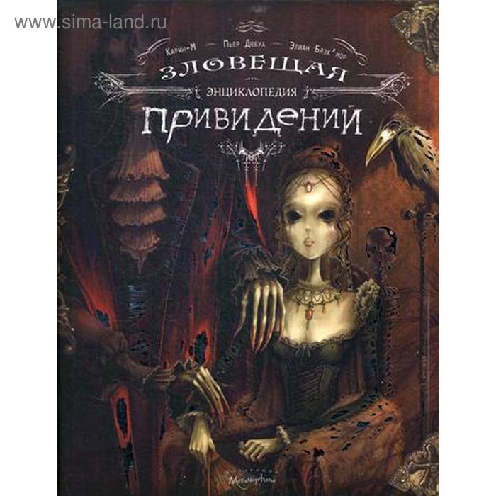 

Зловещая энциклопедия привидений. Дюбуа П.