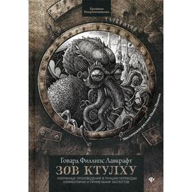 

Зов Ктулху. Лавкрафт Г.