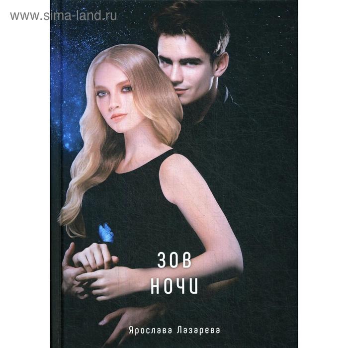 

Зов ночи. Лазарева Я.