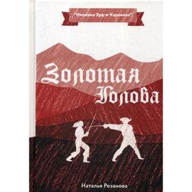 

Золотая Голова. Резанова Н.