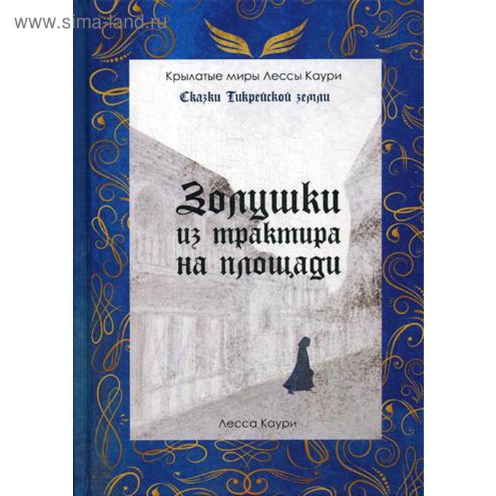 Золушки из трактира на площади. Книга 1. Каури Л. золушки нашего двора книга 3 каури л