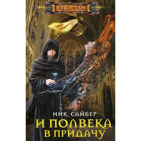 

И полвека в придачу. Сайбер Н.