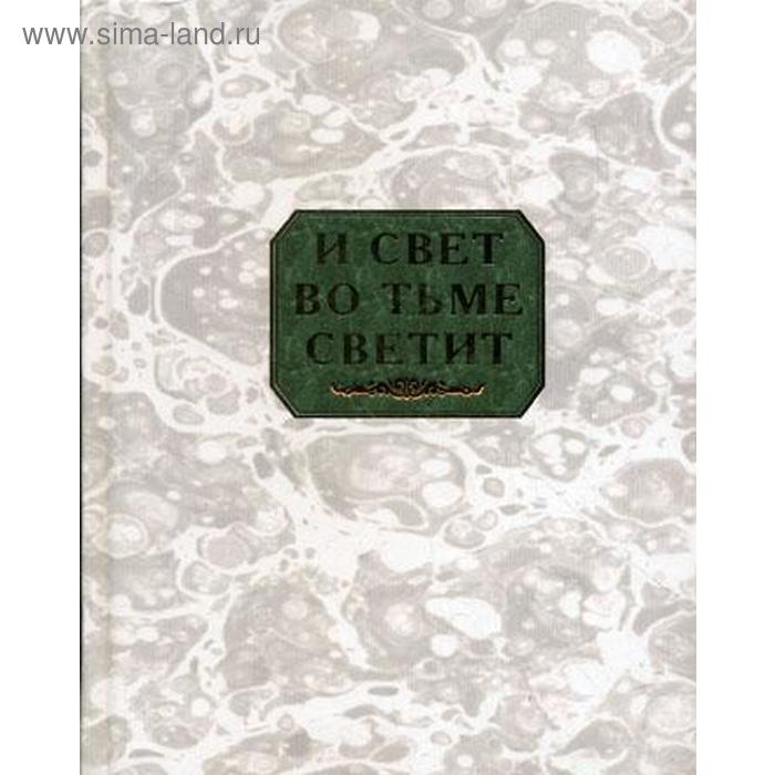 

И свет во тьме светит: сборник. Сост. К. В. Захарова