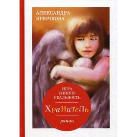 

Игра в иную реальность. Хранитель. Крючкова А.