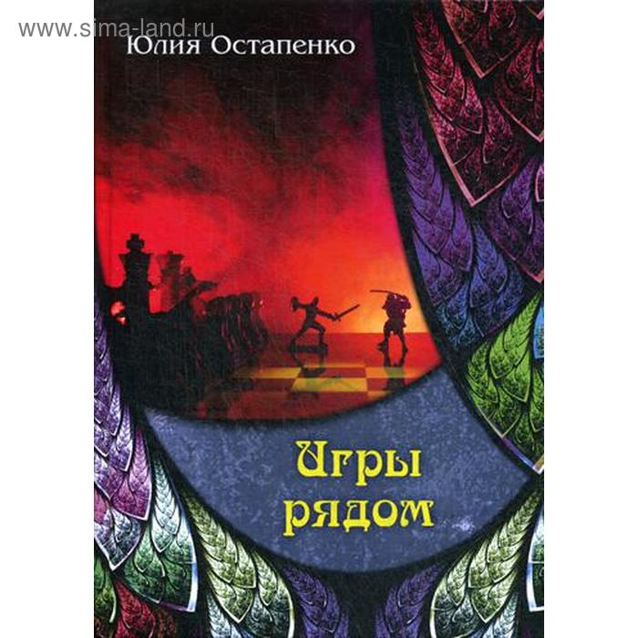 

Игры рядом. Остапенко Ю.