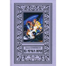 

Из мрака ночи. Кэмпбелл Д.