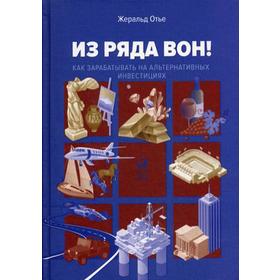 

Из ряда вон! Как зарабатывать на альтернативных инвестициях. Отье Ж.