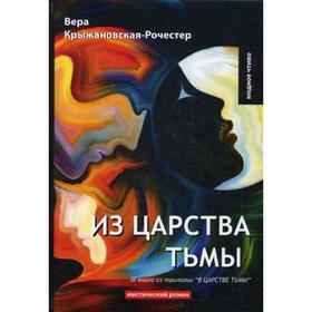 

Из царства тьмы. Книга 3 из трилогии "В царстве тьмы": мистический роман. Крыжановская-Рочестер В.