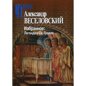 

Избранное: Легенда о Св. Граале. Веселовский А.Н.