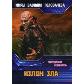 

Излом зла. Запрещенная реальность. Головачев В. В.
