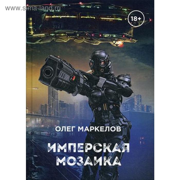 Имперская мозаика. Маркелов О. сторожевые волки богов маркелов о