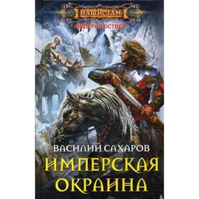 

Имперская окраина. Сахаров В. И.