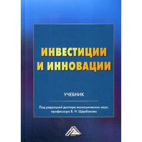 

Инвестиции и инновации: Учебник. 3-е издание. Щербаков В. Н., Дашков Л. П., Балдин К. В. и другие
