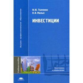

Инвестиции. Ткаченко И.Ю.