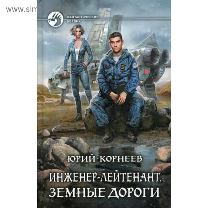 фото Инженер-лейтенант. земные дороги: фантастический роман. корнеев ю. альфа-книга