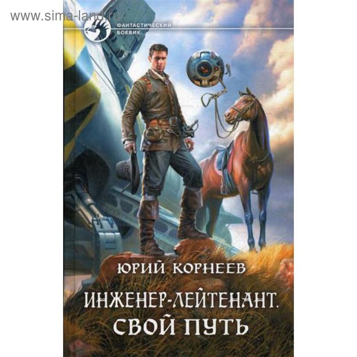 фото Инженер-лейтенант. свой путь: фантастический роман. корнеев ю. альфа-книга