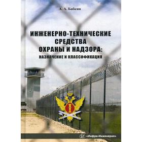 

Инженерно-технические средства охраны и надзора: Учебное пособие. Бабкин А.А.