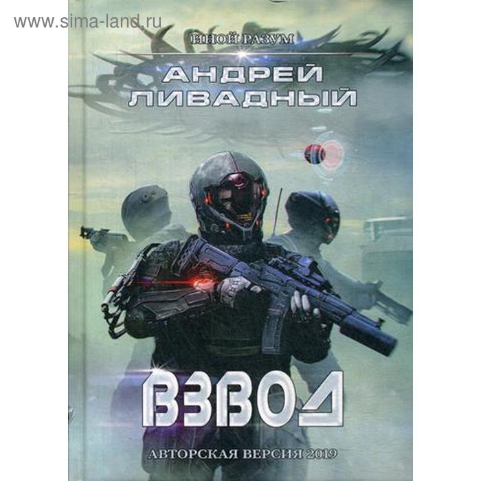 

Иной разум. Взвод. Ливадный А.