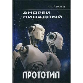

Иной разум. Прототип. Ливадный А.