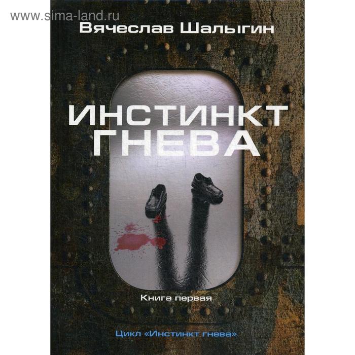 Инстинкт гнева. Книга 1. Шалыгин В. книга эксмо оладья гнева сара фокс