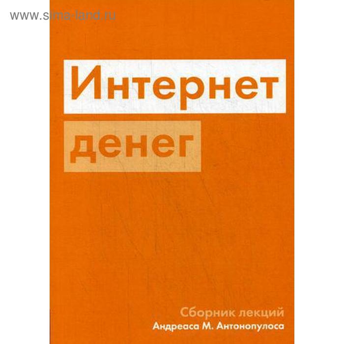 

Интернет денег. Антонопулось А.М.