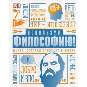 

Используй философию! Наука, которая помогает в жизни. Уикс М.