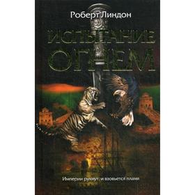 

Испытание огнем*. Линдон Р.