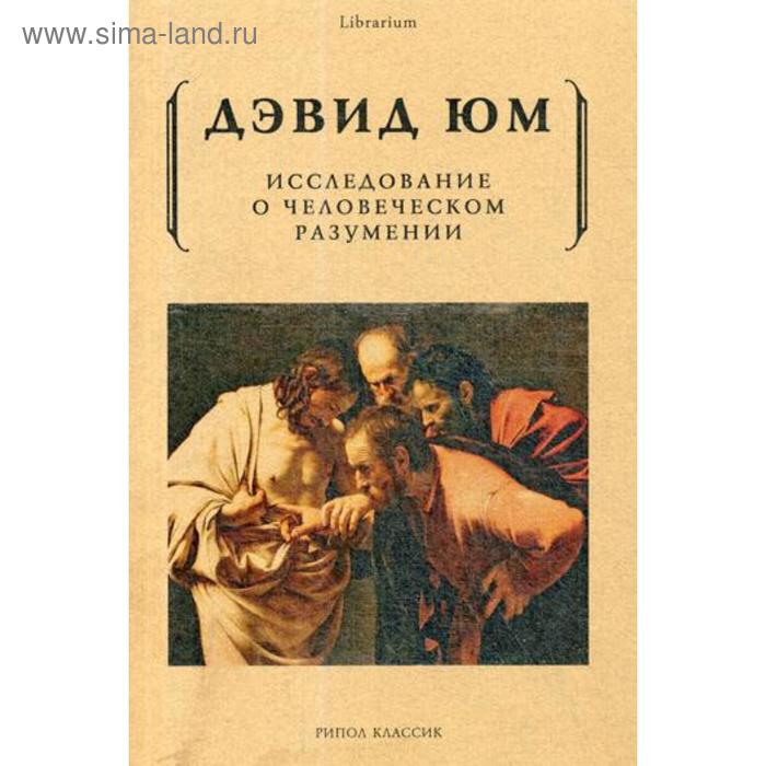 

Исследование о человеческом разумении. Юм Д.