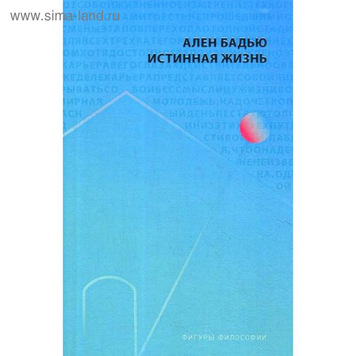 

Истинная жизнь. Бадью Ален