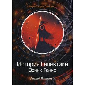 

История Галактики. Воин с Ганио. Ливадный А.