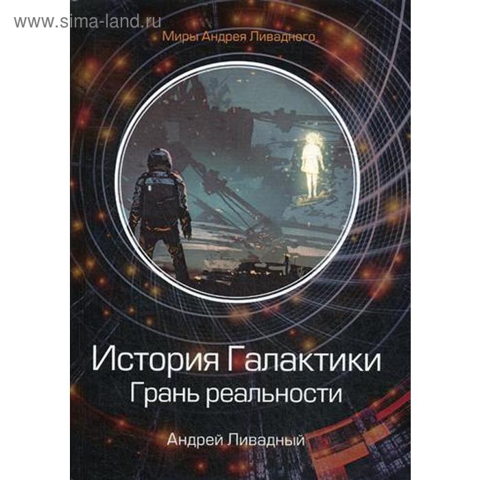 История Галактики. Грань реальности. Ливадный А. ливадный андрей львович грань реальности