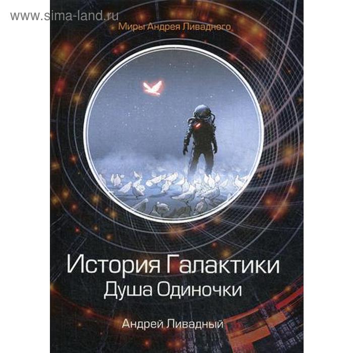 

История Галактики. Душа Одиночки. Ливадный А.