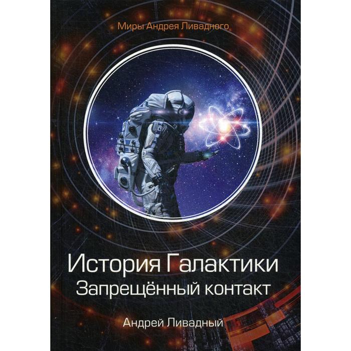 История Галактики. Запрещенный контакт. Ливадный А. ливадный а соприкосновение смертельный контакт