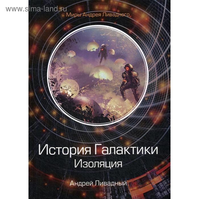 История Галактики. Изоляция. Ливадный А. история галактики черная луна ливадный а