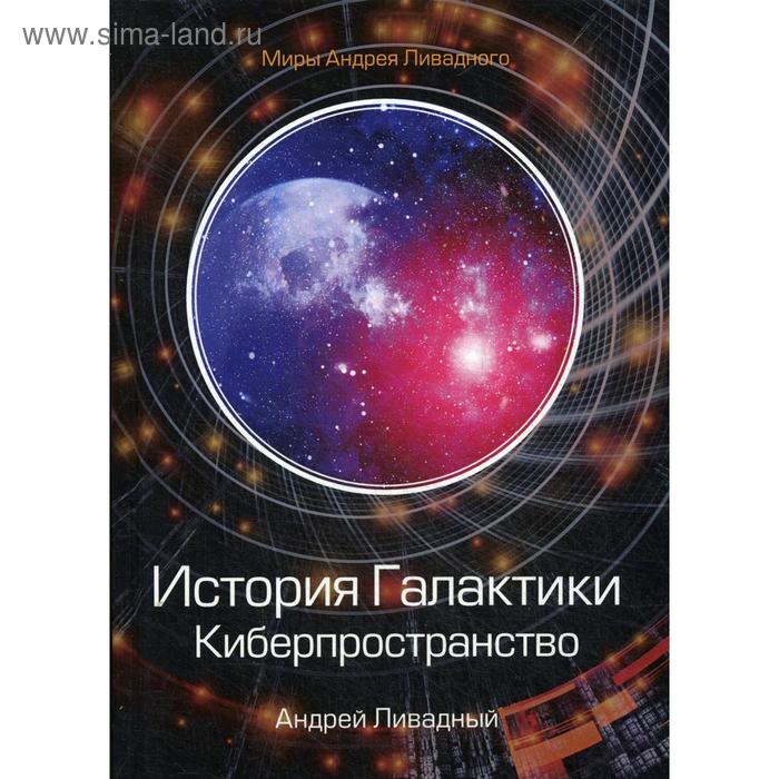 

История Галактики. Киберпространство. Ливадный А.