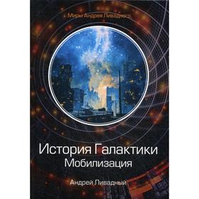 

История Галактики. Мобилизация. Ливадный А.