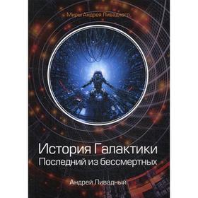 

История Галактики. Последний из бессмертных. Ливадный А.