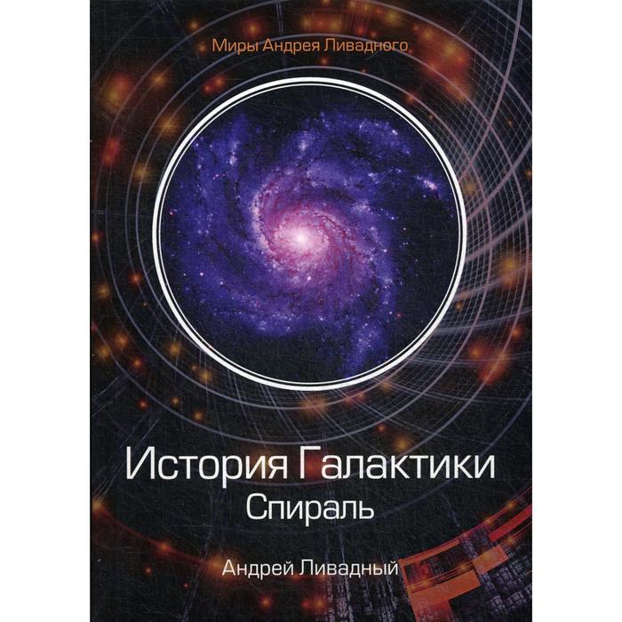 

История Галактики. Спираль. Ливадный А.